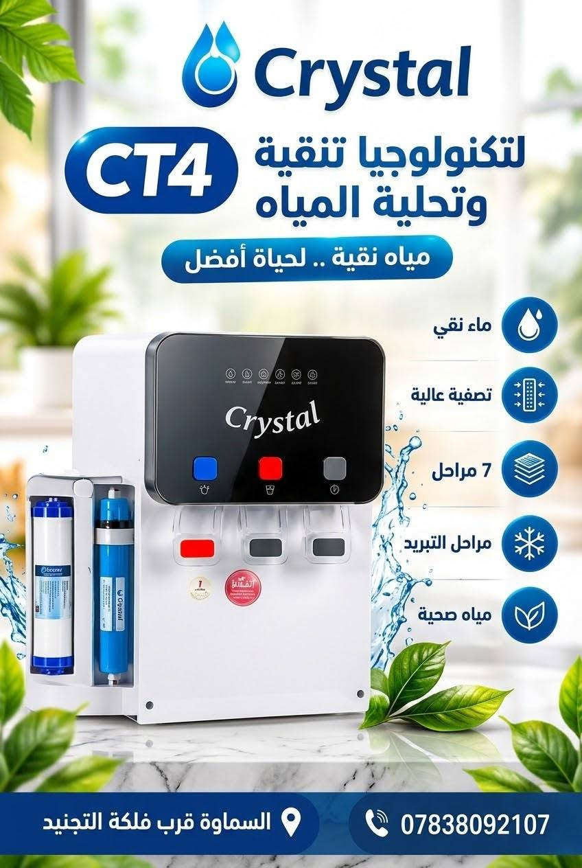 💧 راحتك وصحة عائلتك تبدأ من ماي نقي ببيتك!
​نوفر لك أحدث منضومات تصفية المياه المنزلية بأعلى جودة مع خدمات متكاملة تريحك من هم الماي:
​🔹 #بيع_نقداً_وبالأقساط_المريح 🔥🔥🔥 
🔹 #صيانة دورية وكاملة على أيدي فني مختص لكافة منضومات الماء 💎 
🔹 #توفير جميع قطع الغيار الأصلية (#فلاتر، #منضومات متعددة المراحل ، #ومحولات، #كافة قطع الصيانه )🛠️ 
​لا تشيل هم الصيانة ولا الماي المالح بعد اليوم!
​📍 العنوان: [#فلكة الدفاع المدني  / #السماوة]
📞 للطلب والاستفسار أو حجز صيانة: [***********]

نص مكتوب في الصور:
- الجهاز الذكي لتنقية وتحلية المياه ماء نقي و بارد تصفية متعددة المراحل تصميم عصري ومتين استهلاك الاقتصادي السماوة قرب فلكة التجنيد ***********
- CT4 لتكنولوجيا تصفية وتحلية المياه نقاء الكوثر تكنولوجيا تنقية وتحلية المياه مياه نقية .. لحياة صحية ماء نقي تصفية 7 مراحل إزالة الشوائب والملوثات مياه صحية لعائلتك جودة عالية لعمر أطول تركيب سهل وصيانة ميسرة تصميم عصري يناسب جميع الديكورات السماوة - قرب فلكة التجنيد *********** اختر الأفضل
- CT4 لتكنولوجيا تصفية وتحلية المياة مياه نقية وحرة! CT4 لتكنولوجيا تصفية وتحلية المياة CT4 for Water Filtration 7 تنقية 7 مراحل 6 نقية مثالية 5 دقة المعالجة والجرعة 4 Sace olya Jocta 3 المعالجة لمنع تالفه التنوية 2 البيع بالنفذ والتقسيط | قطع الغيار | صيانة جميع المنظومات CT4 لتكنولوجيا تصفية وتحلية المياة مياة نقي سميع كرنيل الشيع والتقسيط ومتابع التبريد وصيانة جميع المنظومات السماوة قرب فلكة التجنيد *********** CT4 لتكنولوجيا تصفية وتحلية المياة البيع والتنقية والتسيب ومتابع التبريد وصيانة جميع المنظومات السماوة قرب فلكة التجنيد *********** CT4 لتكنولوجيا تصفية وتحلية المياة البيع بالتنقيط وصناع المعيار وصيانة جميع المنظومات السماوة قرب فلكة التجنيد *********** قطع الغيار متوفرة & صيانة شاملة وسريعة السماوة، قرب فلكة التجنيد *********** للبيع بالنقد والتقسيط! faleaa CT4 زورو صفحتنا على تيك توك!
- CT4 لتكنولوجيا تصفية وتحلية المياة نقد وبالتقسيط نقد وبالتقسيط قطع غيار وصيانة شاملة السماوة، قرب فلكة التجنيد *********** زورو صفحتنا على تيك توك!
- فلتر الماء للمياه النقية والصحية جودة عالية ... نقاء أفضل عرض لمدة يومان 2 فلتر فراولة مرحلة ثانية 2 فلتر فراولة مرحلة 3 10 فلتر قطني Green 2 فلتر المرحلة الثالثة سعر العرض 45 ألف دينار التوصيل مجاني هدية مضخة ماء Automatic WATER DISPENSER السماوة الغربي قرب فلكة الدفاع المدني ***********
- Crystal CT4 لتكنولوجيا تنقية وتحلية المياه مياه نقية .. لحياة أفضل ماء نقي تصفية عالية 7 مراحل مراحل التبريد مياه صحية السماوة قرب فلكة التجنيد ***********
- Crystal CT4 تنقية وتحلية المياه الماء النقي .. سر الصحة مياه نقية تصفية دقيقة مراحل متعددة إزالة الشوائب مذاق أفضل السماوة قرب فلكة التجنيد ***********
- فلاتر ماء عالية الجودة مياه أنقى .. لحياة أفضل نظيفة بكل بيت تمنحك تكهة تقية ومياه صحية لك ولعائلتك إزالة الشوائب والأتربة تحسين طعم الماء مياه صحية وتقية تركيب سهل وسريع اختر الأفضل .. لأنك تستحق
- TikTok Shop Now Share الحل المتكامل لمياه نقية وآمنة! ترشيح 5 مراحل نكهة منعشة وطبيعية إزالة الرواسب والملوثات أول مرحلة: إزالة الشوائب فراولة طبيعية! نكهة وطبيعية إزالة الرواسب والملوثات التخلص من الكلور والطعم الكريه اطلب الآن من موقعنا! Shop Now Share