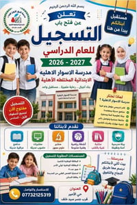مدرسة الاسوار • أول ابتدائي ٢٠٢٦/٢٠٢٧ • مواليد ٢٠٢٠ و٢٠٢١ كانون