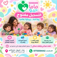 لأن طفلكم يستحق بداية مليئة بالحب والأمان 💗  في روضة وحضانة ماما حيو ن...
