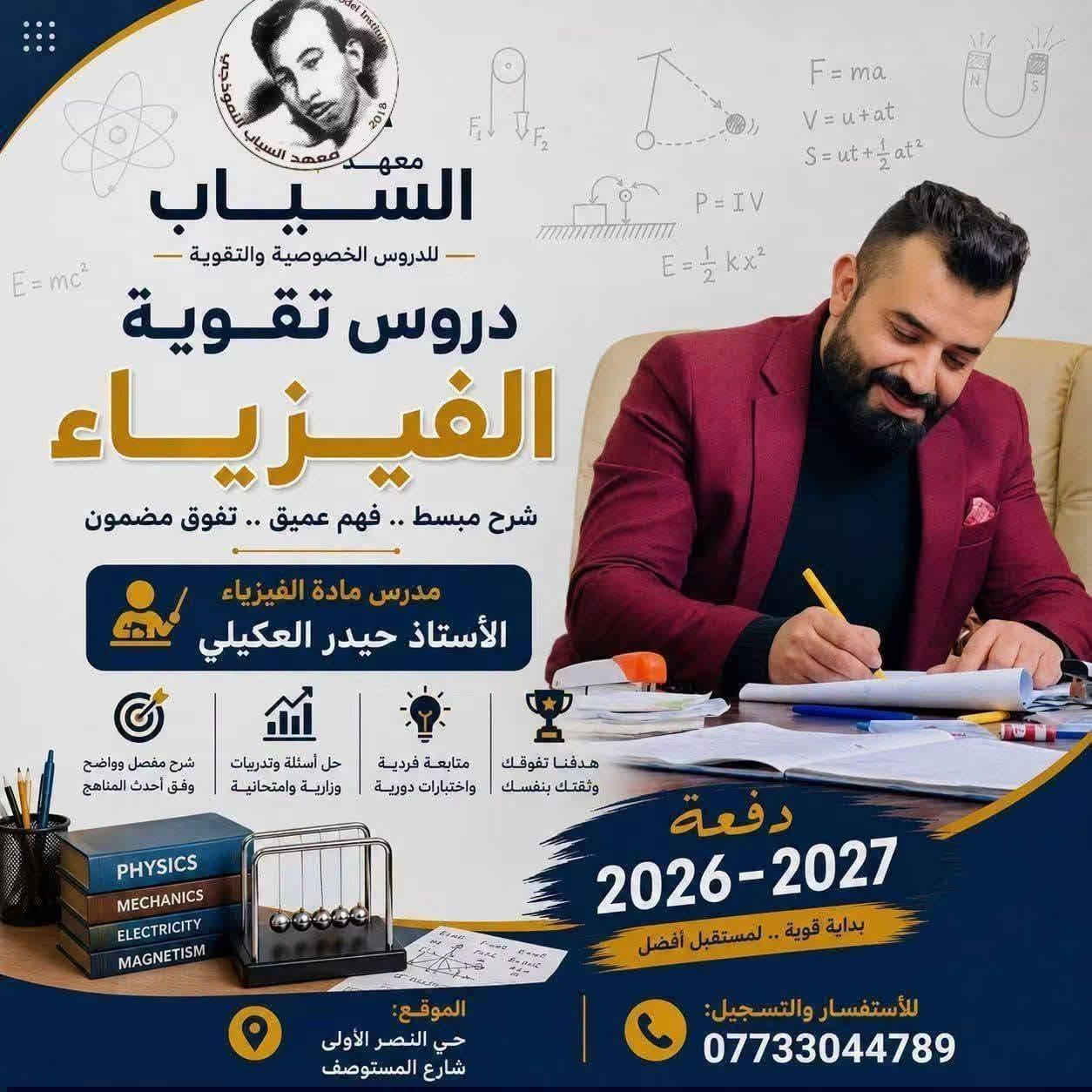 المعدل العالي يبدأ من.. معهد السيّاب لدروس التقوية 
يعلن عن استمرار التسجيل في الدورات المركّزة والشاملة لكافة المواد وبإشراف نخبة من أفضل الأساتذة المتخصصين الكفاء الكرام.
​✨ المراحل المشمولة بالدورات:
​🔴 الثالث متوسط والسادس الإعدادي:
​كافه الفروع (علمي - أدبي).
​(بنين - بنات).
​خريجي (الخارجي - الصناعة - التجارة - المهني).
​🔵 المرحلة الابتدائية:
​متوفر بنظام الحقيبة 👜 ونظام الكتاب الواحد 📕.
​📍 العنوان:
​بغداد – حي النصر الأولى
شارع المستوصف (شارع مأكولات حسين أبو التيا) – الشارع السادس - مقابل أسواق أبو مصطفى (بناية روضة جنات الغدير الأهلية).
​📞 للتسجيل والاستفسار (اتصال أو واتساب):
​📱 ***********  | ☎️ ***********
⏳ أوقات التواجد: يومياً من الساعة 3:00 عصراً إلى 7:00 مساءً.
​#نجاحكم_معنا_مضمون 💯

نص مكتوب في الصور:
- معهد السياب حقق نسبة نجاح 100% 0773166580 العنوان *********** حي النصر شارع المستوصف
- Study Let's Learn! Do your Best! معهد السياب للدروس الخصوصية والتقوية دروس تقوية اللغة الانكليزية شرح مبسط .. فهم عميق .. تفوق مضمون مدرس مادة اللغة الانكليزية الأستاذ حسين أحمد شرح مفصل وواضح وفق أحدث المناهج حل أسئلة واختبريات وزارية وامتحانية متابعة فردية واختبارات دورية هدفنا تفوقك وتقتك بنفسك دفعة 2026-2027 بداية قوية .. لمستقبل أفضل Location Al-Nasr Al-Awwal Neighborhood, Al-Mustawwaf St. Registration & Inquiry ***********
- معهد السياب للدروس الخصوصية والتقوية دروس تقوية الرياضيات شرح مبسط .. فهم عميق .. تفوق مضمون مدرس مادة الرياضيات الأستاذ حسين حمدان شرح مفصل وواضح وفق أحدث المناهج حل أسئلة وتدريبات وزارية وامتحانية متابعة فردية واختبارات دورية هدفنا تفوقك وثقتك بنفسك دفعة 2026-2027 بداية قوية .. لمستقبل أفضل الموقع: حي النصر الاولى - شارع المستوصف للأستفسار والتسجيل: ***********
- للسادس الاعدادي ضمان الدرجة الكاملة في الاحياء 100% الاستاذة تبارك غالي هندسة وراثية وتقنيات احيائية معهد السياب الاهلي
- معهد السياب للدروس الخصوصية والتقوية دروس تقوية الفيزياء شرح مبسط .. فهم عميق .. تفوق مضمون مدرس مادة الفيزياء الأستاذ حيدر العكيلي شرح مفصل وواضح وفق أحدث المناهج حل أسئلة وتدريبات وزارية وامتحانية متابعة فردية واختبارات دورية هدفنا تفوقك وثقتك بنفسك دفعة 2026-2027 بداية قوية .. لمستقبل أفضل الموقع: حي النصر الأولى شارع المستوصف للأستفسار والتسجيل: ***********