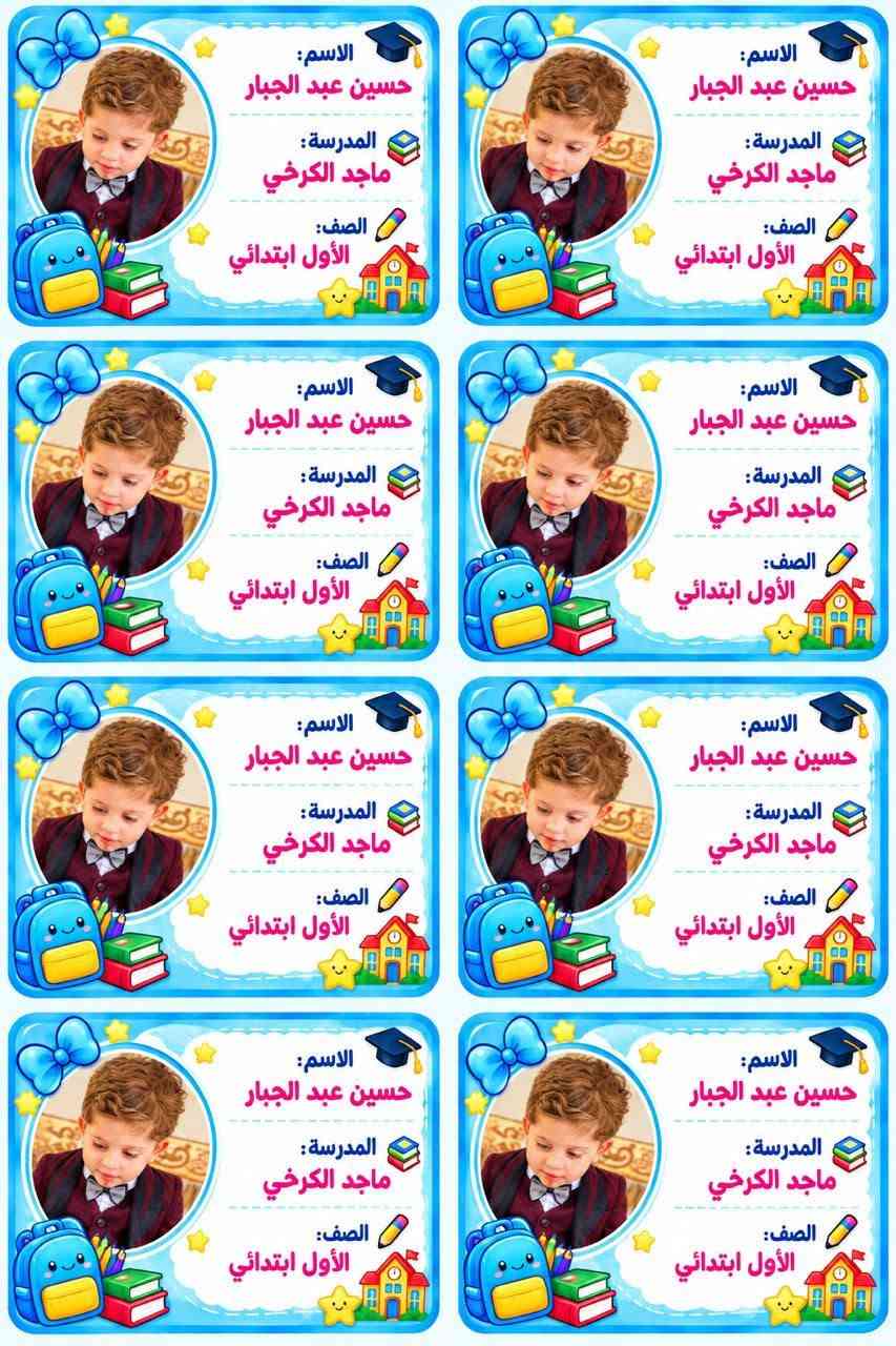 ملصقات الكتب والدفاتر جميع المواد 
تضمن نقطة الكراس 
و تفرح الاولاد 
متوفرة حسب الطلب ***********
تواصلواومعنا من أجل الطلب 
لا تترددوا في الطلب 
توصيل متوفر 🌸

نص مكتوب في الصور:
- رياضيات 2+2=4 3x5=15 6÷2=3 a b بالعلم نرتقي .. وبالاجتهاد نحقق أحلامنا الاسم : ملاك محمد علاء المادة : رياضيات المدرسة : المعرى الابتدائيه بالعلم .. نصنع مستقبلا أجمل a2+b2=c2
- الاسم : خالد مرعي
- الصف : الثالث
- المدرسة : المعري الابتدائية
- بالعلم نرتقي .. وبالاجتهاد نحقق أحلامنا
- طالبة متميزة في رحلة العلم نحقق أحلامنا الاسم هبة مرعي المدرسة مدرسة المعري الابتدائيه الصف الخامس بالعلم .. نبني مستقبلنا
- دفتر قواعد اللغة العربية بالعلم نرتقي .. وبالاجتهاد نحقق أحلامنا الاسم : ماريا محمد علاء الصف : السادس المدرسة : طليطلة للبنات بالعلم .. نصنع مستقبلاً أجمل
- دفتر القراءة القراءة تفتح لنا أبواباً جديدة من المعرفة الاسم : ملاك محمد علاء المادة : القراءة المدرسة : طليطله بالعلم .. نصنع مستقبلاً أجمل
- الاسم:
- حسين عبد الجبار
- المدرسة:
- ماجد الكرخي
- الصف:
- الأول ابتدائي
- Scanned with CamScanner