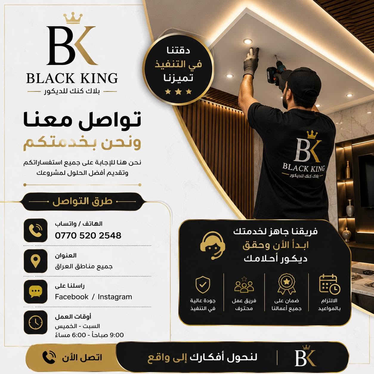 🏡 بلاك كنك للديكور | حيث تبدأ الفخامة من التفاصيل ✨

في بلاك كنك للديكور نحول أفكاركم إلى تصاميم عصرية تجمع بين الجودة، والإبداع، والدقة في التنفيذ.

🔹 خدماتنا تشمل:
✅ سقوف الجبس بورد.
✅ بديل الخشب.
✅ بديل الرخام.
✅ ديكورات الجدران والشاشات.
✅ الإضاءة المخفية (LED).
✅ تصميم وتنفيذ حسب الطلب.
✅ إمكانية الدفع بالتقسيط.

👷‍♂️ فريقنا جاهز لتنفيذ مشروعكم بأعلى معايير الجودة، مع الالتزام بالمواعيد وتقديم أفضل الحلول التي تناسب ذوقكم وميزانيتكم.

📞 للاستفسار والحجز:
***********

بلاك كنك للديكور
🖤 نصنع التفاصيل… لنصنع الفخامة.

#بلاك_كنك_للديكور #جبس_بورد #بديل_الخشب #بديل_الرخام #ديكور_داخلي #ديكور_منازل #تصميم_داخلي #ديكور_عصري #تشطيبات #العراق
