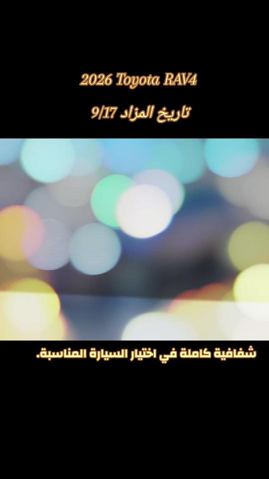 شفافية كاملة في اختيار السيارة المناسبة. .  2026 Toyota RAV4 تاريخ المزاد 9/17 الحادث موضح بالصور  للاستفسار.....  *********** *********** ♡ #creatorsearchinsights #الشعب_الصيني_ماله_حل😂😂 #اكسبلور #لايكات #متابعه 

نص مكتوب في الصور:
- 2026 Toyota RAV4 تاريخ المزاد 9/17 شفافية كاملة في اختيار السيارة المناسبة.