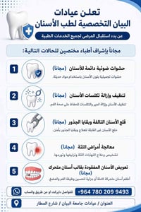 خدمات أسنان مجانية • عيادات البيان • شارع المطار