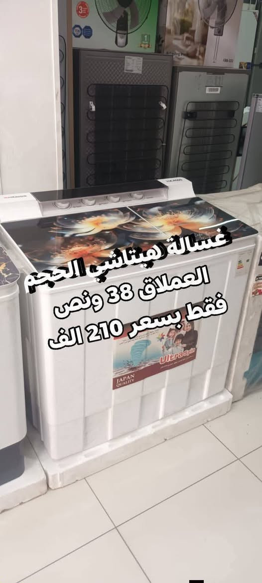 💕🍃تمتع بالعروض المميزة فقط بسعر 165 الف 🍃💕‬
عرض تحطيم الأسعار للغسالات 💝💝💝💝💝💝

📍***********📍

1_غسالة هيتاشي 15 kg فقط بسعر 165 الف
دبل ماطور نحاس 100% وبضمان حقيقي لمدة سنتين السعر 165 الف والتوصيل مجاني 
~~~~~~~~
2_ غسالة يونيفا سطح بلازما حجم 26 كيلو حقيقي
دبل ماطور نحاس 100% وبضمان حقيقي لمدة سنتين السعر 185 الف والتوصيل مجاني

~~~~~~~~~
غسالة هيتاشي 38 كيلو سطح بلازما باب هيدروليك
حوض يسع لغسل بطانيه نفرين بسعر 199 الف

غسالات الجي فول اوتوماتيك باب جانبي وعلوي
 باسعار تنافسيه وضمان 10 سنوات 
 💕🍃💕وتتوفر خدمة توصيل مجانية داخل بغداد ل باب الدار مع الفحص واستلام بطاقة الضمان
توصيل لجميع المحافظات بأنسب الاسعار 💕🍃💕
للحجز والأستفسار يرجى مراسلة الصفحة أو الآتصال على‬
***********
العنوان : كرادة خارج _تقاطع المسبح 
❤️💕❤️توصيل لباب لبيت وعدم استلام المنتج قبل الفحص الموقعي واستلام وصل الضمان❤️💕

