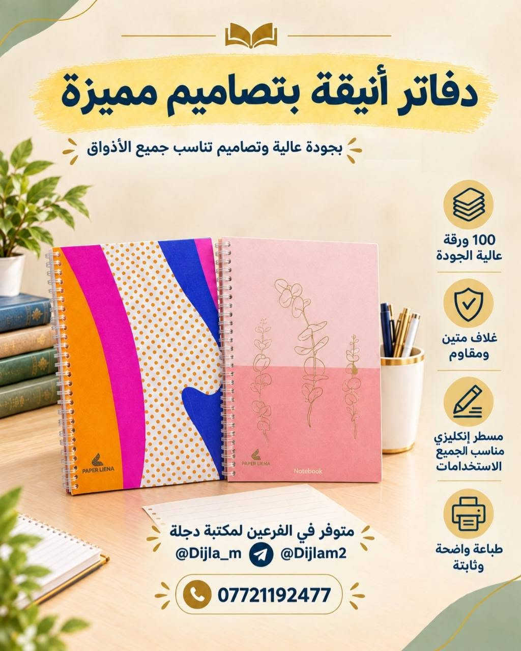 📚✨ يتوفر عمل وتصميم السجلات ✨📚

تعلن مكتبة دجلة عن توفر خدمة تصميم وطباعة السجلات بمختلف أنواعها، بتصاميم مرتبة وأنيقة وبجودة عالية 📝📖

🔹 سجلات مدرسية
🔹 سجلات إدارية
🔹 سجلات خاصة بالمعلمين والمدارس
🔹 تصميم حسب طلبكم وبالشكل الذي يناسبكم

📍 متوفر لدى فرعي مكتبة دجلة:

🟣 دجلة 1
📲 التليكرام: Dijla_m
📍 حي الكرامة 19، قرب مدرسة الترمذي

🟣 دجلة 2
📲 التليكرام: Dijlam2
📍 حي القدس، قرب ساحة الغاز

✨ نصممها حسب طلبكم وبلمسة مرتبة تليق بعملكم
📚 مكتبة دجلة... ترتيب، جودة، وخدمة تهمكم ❤️

نص مكتوب في الصور:
- دفاتر مدرسية لجميع المواد الدراسية بجودة عالية وتصاميم أنيقة لكل مادة 100 ورقة عالية الجودة غلاف متين ومقاوم مناسب لجميع المراحل الدراسية طباعة واضحة وثابتة متوفر في الفرعين لمكتبة دجلة @Dijla_m @Dijlam2 ***********
- دفاتر مدرسية بتصاميم جذابة ومتنوعة بجودة عالية وأوراق ناعمة تناسب جميع المراحل الدراسية 200 ورقة عالية الجودة غلاف مقوى ومحمي بكفر شفاف مناسب لجميع المراحل الدراسية أسطر عربية منتظمة وواضحة متوفر في الفرعین لمكتبة دجلة @Dijla_m @Dijlam2 ***********
- دفاتر مدرسية وجامعية
- بجودة عالية ولكل المراحل الدراسية
- 100 ورقة عالية الجودة
- غلاف متين ومقاوم
- مناسب لجميع المراحل الدراسية
- طباعة واضحة وثابتة
- متوفر في الفرعين لمكتبة دجلة
- @Dijla_m @Dijlam2
- ***********
- دفاتر فاخرة بورق شاموي عالي الجودة ورق شاموي ثقيل وجودة ممتازة تدوم طويلاً 200 ورقة غلاف متين ومقاوم مناسب لجميع الأعمار والاستخدامات جودة كتابة ممتازة وثابتة متوفر في الفرعين لمكتبة دجلة @Dijla_m @Dijlam2 ***********
- دفاتر عصرية بتصاميم متنوعة بجودة عالية وتصاميم مميزة تناسب جميع الأذواق 200 ورقة عالية الجودة غلاف متين ومقاوم مناسب لجميع الأعمار والاستخدامات طباعة واضحة وثابتة متوفر في الفرعين لمكتبة دجلة @Dijla_m @Dijlam2 ***********
- دفاتر عصرية بتصاميم مميزة بجودة عالية وتصميم شبابي 200 ورقة عالية الجودة غلاف متين ومقاوم مناسب لجميع الأعمار والاستخدامات طباعة واضحة وثابتة متوفر في الفرعين لمكتبة دجلة @Dijla_m @Dijlam2 ***********
- دفاتر أنيقة بتصاميم مميزة بجودة عالية وتصميم تناسب جميع الأذواق 100 ورقة عالية الجودة غلاف متين ومقاوم مسطر إنكليزي مناسب الجميع الاستخدامات طباعة واضحة وثابتة متوفر في الفرعين لمكتبة دجلة @Dijla_m @Dijlam2 ***********
- دفاتر مرحة بتصاميم كرتونية مميزة بجودة عالية وتصاميم تناسب جميع الأذواق 200 ورقة عالية الجودة غلاف متين ومقاوم مناسب لجميع الأعمار والاستخدامات طباعة واضحة وثابتة متوفر في الفرعين لمكتبة دجلة @Dijla_m @Dijlam2 ***********
- دفاتر مدرسية لجميع المواد الدراسية بجودة عالية وتصميم أنيق مناسب كل مادة 100 ورقة عالية الجودة غلاف متين ومقاوم مناسب لجميع المراحل الدراسية طباعة واضحة وثابتة متوفر في الفرعين لمكتبة دجلة @Dijla_m @Dijlam2 ***********