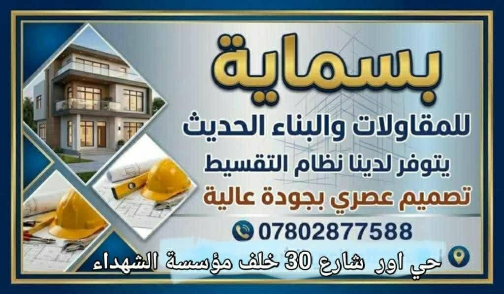 بشرى ساره الى اهلي ناصريه الكرام متوفر بناء منازل باحدث تصاميم وديكورات الهندسيه بنقد والقصاد

نص مكتوب في الصور:
- بسماية للاستشارات الهندسية والبناء الحديث مراحل البناء أولا: عمل خريطة هندسية لبناء ثانيا: بناء البتلو 1- دفن الأرض بالأتربة الجيدة. 2- حدل الأرض جيداً. 3- فرش طبقة بيبيس ب ارتفاع 25 سم 4- تخطيط الأرض وحسب الخريطة الهندسية. 5- صب الرباط ارضي (شبش روهينا- سمنت مقاوم). 6- بناء طابوق الاصلاح النوعية الجيدة. 7- لبخ البتلو مع ترفيت ودفنه بالأتربة الجيدة. ثالثاً: بناء الهيكل ب ارتفاع (340 سم). 1- بناء طابوق ب ارتفاع ( 310 م) بالإضافة للسياج الخارجي (2 م) 2- سمنت مقام . 3- جرچوبه حديد للبيبان والشبابيك 3 انج جنل. 4- جرچوبة خشب إلى أبواب الغرف وحسب أعداد الغرف. 5- تسليح السقف شيش روهينا أبو نص أو أبو 16 وحسب حاجة الأحمال. 6- يسليك كهرباء السقف. 7- صب خياطة. 8- بناء بيتونه مع بناء ستارة ب ارتفاع ( 170 سم). 9- تطبيك السطح بالاشتايكر ب أفضل المواصفات. رابعاً: تشطيب الدار 1- لبخ البيت بالاسمنت المقاوم. بياض للبيت. 2- كهربائيات: تأسيس بوري دفن – بتل كامل مع ملحقاته. واير سمنس الفنار سعودي (1,5 انارة- 2,5 سويجات - 4ملم سبلت وسخانات).تأسيس ستلايت, كأمرات,انترنيت, بوري سبلت مع صاروخية-. سبورت لايت لجميع الاضوية. بلك سويچ تركي او صيني درجة اولى. 3- ماء والمجاري (تأسيس ماء 3 خطوط( حار, بارد, اسالة) حمامات ومغاسل تعليق,, مقعد غربي وشرق خلاط دفن للشاور. عمل منظومة مجاري متكاملة مع نزلات مياه الأمطار. 4- شبابيك وبيبان( شبابيك حديد) بيبان (خشب تركي او نجارة). بيابان صحيات ألمنيوم. (بيبان حديد للمدخل والمطبخ وباب البيتونه والمناور ). 5- الأرضية والجدران (مطبخ – حمامات) بورسلين لوح (إيراني – هندي). 6- الدرج (بابات بورسلين تركي او إيراني). 7- باب رئيسي. ملاحظة: جميع إضافات يتحملها الطرف الأول (صاحب الدار) للاستفسار الاتصال على ***********
- بسماية للمقاولات والبناء الحديث يتوفر لدينا نظام التقسيط تصميم عصري بجودة عالية *********** حي اور شارع 30 خلف مؤسسة الشهداء