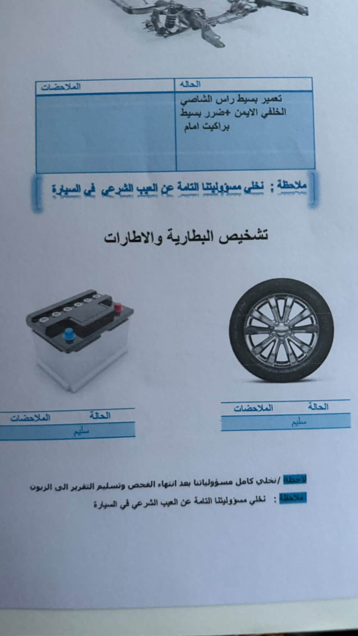 السلام عليكم
سني 2016  هندي بليته زركه رقم اربيل الدولي تحويل او وكاله حاضر باسم صديقي ماشيه 223 الف صور سونار داخل المنشور بيها صبغ جاملغ امامي وهلالات وبيها بوارد كير مكينه تبريد كله تمام..
نقص السياره فقط صدرها يرادله ترتيب
السعر/77$ ومجال قليل بيع او مراوس
العنوان/بغداد-الاعلام قرب تقاطع درويش
*********** واتساب

نص مكتوب في الصور:
- AL-KAHLA SCAN سونار الكحلاء Al-kahla-scan المصد الخلفي: صبغ +صك وخوش +فتح المصد الامامي : بارد +صبغ +صك وخوش وخوش كلير معجون صبغ بارد تبديل ملاحظة / نخلي كامل مسؤولياتنا بعد انتهاء الفحص وتسليم التقرير الى الزبون ملاحظة : نخلي مسؤوليتنا التامة عن العيب الشرعي في السيارة