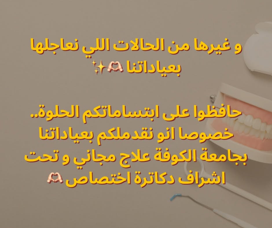 السلام علیکم
اي احد عنده تسوس او تصبغات او تكلسات او جذر متبقي او سن تالف او اسنان
بفقودة يريد يعوضهن يتواصل ويانا

[***********](tel:***********)
تليجرام 👈 Ayaa3_14@ 

موقعنا: جامعة الكوفة - قرب كلية الفقه

نص مكتوب في الصور:
- شكل اسنانكم ما عاجبكم و تريدون تسوولهن تنظيف مجاني؟ تعالوا لعيادات جامعة الكوفة
- و اذا عندكم ام او اب او اي شخص كبير بالسن و عدهم اسنان مفقودة شجعوهم حتى يسوون طقم متحرك هم سعره جدا رمزي و هم يحافظ على باقي الاسنان و هم يعوضهم اسنانهم المفقودة🥺💕
- BEFORE
- AFTER
- لا تتركو التسوس يوصل مرحلة منكدر نعالجة الا بحشوة جذر! ف عالجوه بحشوة ضوئية 👀✨
- و اي جذر متبقي او سن تالف لا تتركوه لازم نسويله قلع لان راح يجمع بكتيريا و يسوي التهاب و يضعف العظم بالمنطقة 😅
- و غيرها من الحالات اللي نعاجلها بعياداتنا ✨️🫶✨️ حافظوا على ابتساماتكم الحلوة.. خصوصا انو نقدم لكم بعياداتنا بجامعة الكوفة علاج مجاني و تحت اشراف دكاترة اختصاص 🫶