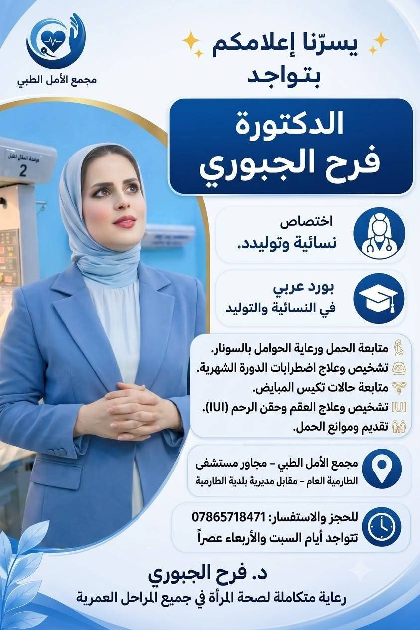 مجمع الأمل الطبي • نسائية وتوليد • أنف وأذن وحنجرة