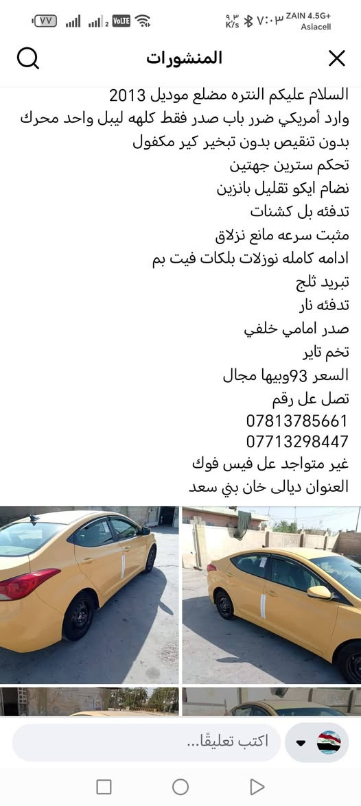 لا توجد تفاصيل

نص مكتوب في الصور:
- hope mobile S25u
- المنشورات
- السلام عليكم النتره مضلع مودیل 2013
- وارد أمريكي ضرر باب صدر فقط كلهه ليبل واحد محرك
- بدون تنقيص بدون تبخير كير مكفول
- تحكم سترين جهتين
- نظام ايكو تقليل بانزين
- تدفئه بل كشنات
- مثبت سرعه مانع نزلاق
- ادامه كامله نوزلات بلكات فیت بم
- تبريد ثلج
- تدفئه نار
- صدر امامي خلفي
- تخم تاير
- السعر 93 وبيها مجال
- تصل عل رقم
- ***********
- ***********
- غير متواجد عل فيس فوك
- العنوان دیالی خان بنی سعد