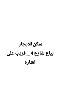 سكن طلاب • ايجار مناسب • البياع شارع 4