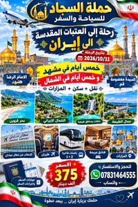 العتبات المقدسة • مشهد والشمال • مطار عبادان