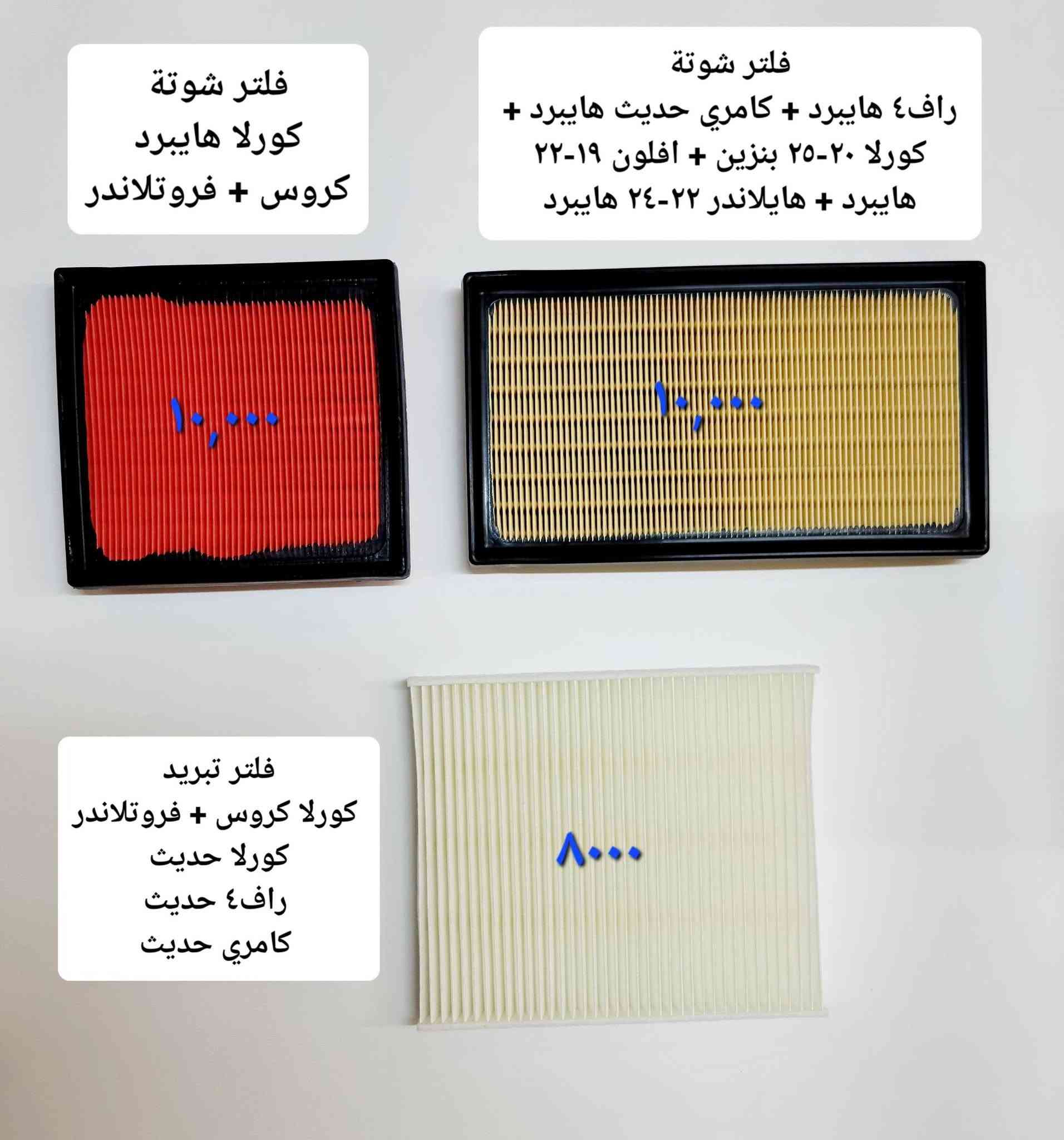 المتوفر في معرض الأخوين لكماليات السيارات  لل #كامري
عنواننا : بغداد/ ساحة عدن/ شارع الربيع / مقابل مطحنة الجلبي ومجاور ماركت البستان 

خدمة توصيل بغداد ومحافظات ٥،٠٠٠ دينار.

واتس اب للمراسلة فقط :-  ***********

التواجد من الساعة ٨ صباحا ولغاية ال٥ عصرآ عدا يوم الجمعة عطلة

نص مكتوب في الصور:
- معرض الأخوين
- ٦٥٠٠٠
- ارضيات حوضية طبقتين
- كامري 18-24
- ٣٠,٠٠٠
- دوسة دعامية خلفية نيكل للحماية والجمالية كامري 2018-2020
- فلتر شوطة
- كورلا هايبرد
- كروس + فروتلاندر
- ١٠,٠٠٠
- راف٤ هايبرد + كامري حديث هايبرد +
- كورلا ٢٠-٢٥ بنزين + أفلون ١٩-٢٢
- هايبرد + هايلانder ٢٢-٢٤ هايبرد
- فلتر تبريد
- كورلا كروس + فروتلاندر
- كورلا حديث
- راف٤ حديث
- كامري حديث
- ٨٠٠٠
- معرض الأخوين ١٥٠٠٠ فرشة دشبول اصلية كامري 2018-2020
- Rubber Snow Rain ١٣٠٠٠ Fit for معرض الأخوين ماسحات زجاج جودة عالية تويوتا كامري
- ٢٥٠٠٠ معرض الأخوين غلاف يدات ابواب نيكل كامري 2018-2023 ***********
- سيف صندوق نيكل كامري 2018-2023
- ٢٠٠٠٠
- ٣٥٠٠٠ غلاف مري نيكل كامري 2018-2023 معرض الأخويين
- ٢٨٠٠٠
- غلاف يدات كاربون فايبر
- طوس يدات كاربون فايبر
- كامري 2018-2023