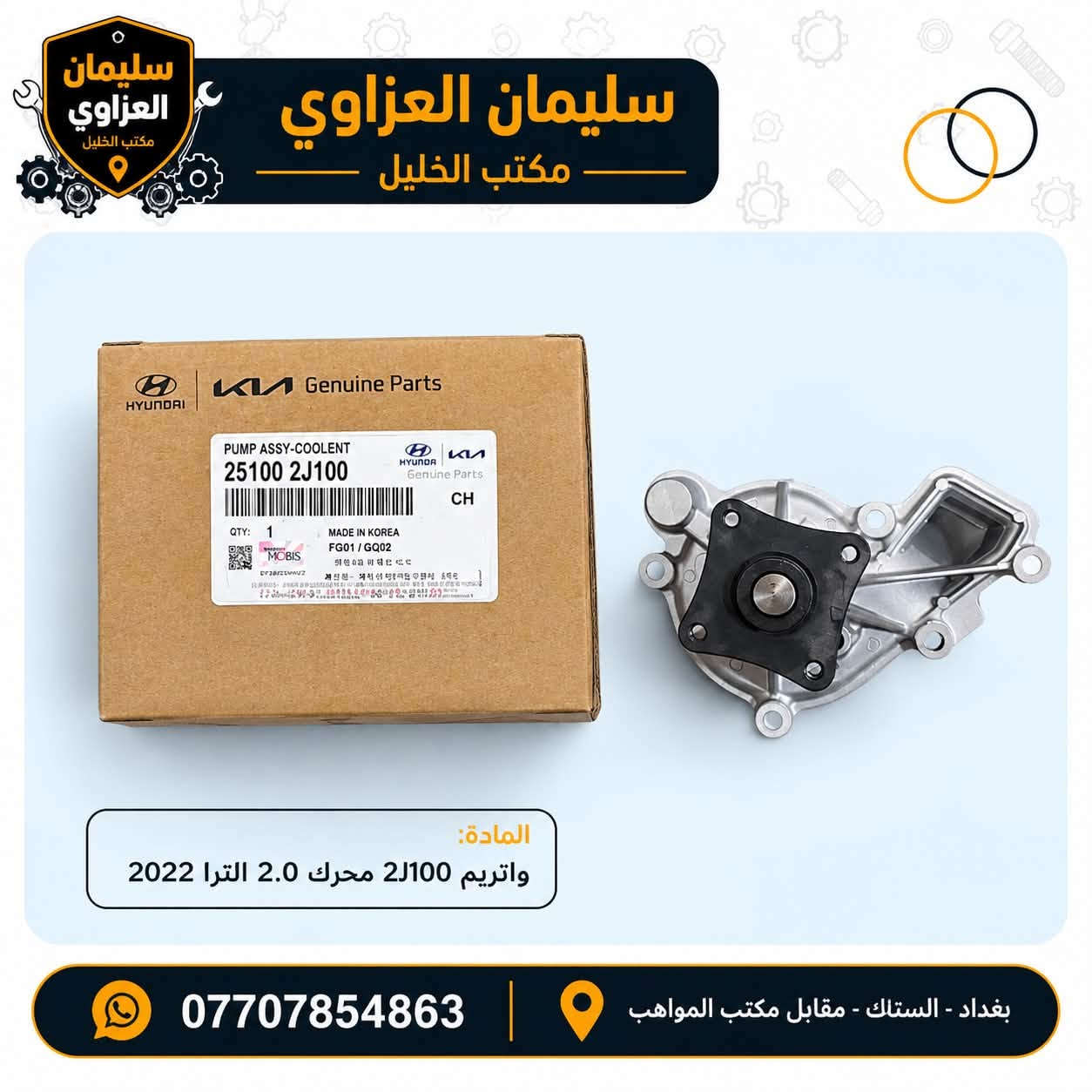 🚗 متوفر لدينا واتر بم لجميع أنواع السيارات الكورية  واليابانية

🔹 كوبي موبس – درجة أولى
🔹 متوفر أيضاً الكوري الأصلي
🔹 تشكيلة واسعة لمختلف الموديلات والسنوات
🔹 جودة ممتازة وأسعار جملة مناسبة للتجار والمحلات

📍 مكتب الخليل – السنك
📞 للاستفسار والطلبات: ***********

سليمان العزاوي | مكتب الخليل
قطع وأدوات سيارات كورية بالجملة.

