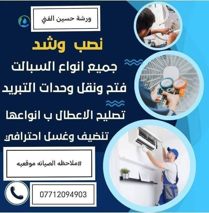 ❄️ خدمات عالم التبريد داخل بغداد  ❄️ حسين الفني الجهزه الكهربائي
عندك سبلت عطلان لا تحتار 🤔اتصل 📞والصيانه داخل بيتك ولا تفكر بالتصليح الممل نصلكم أينما كنتم..
#متميزون_باعمالنا__متفوقون_باسلوبنا
متخصصون في نصب وصيانة اجهزة التبريد
كادر هندسي مختص في نصب وصيانه كافة أجهزة التبريد
جداري • كنتوري • كاسيت • VRV •VRF
صيانه وتنظيف موقعي كافة اجهزة التبريد
💥 ثلاجات برادات مجمدات غرف تبريد ❄️❄️
💥فتح وغسل جميع انواع السبالت بضمان جوده العمل
💥ليك وصيانه جميع انواع السبالت والمكيفات بضمان العمل موقعيا
💥كابسترات اصليه
💥شحن غاز كتروني درجة اولى فرنسي مع الضمان
💥إلغاء مجمع الدفتئه بحرفيه ممتازة
معالجة جميع الاعطال الكهربائيه والميكانيكيه وبجودة عاليه
للاتصال والمراسله على الارقام التاليه*********** ☎️ وتساب حسين
