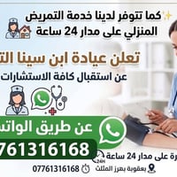تمريض منزلي • استشارات فورية • ٢٤ ساعة