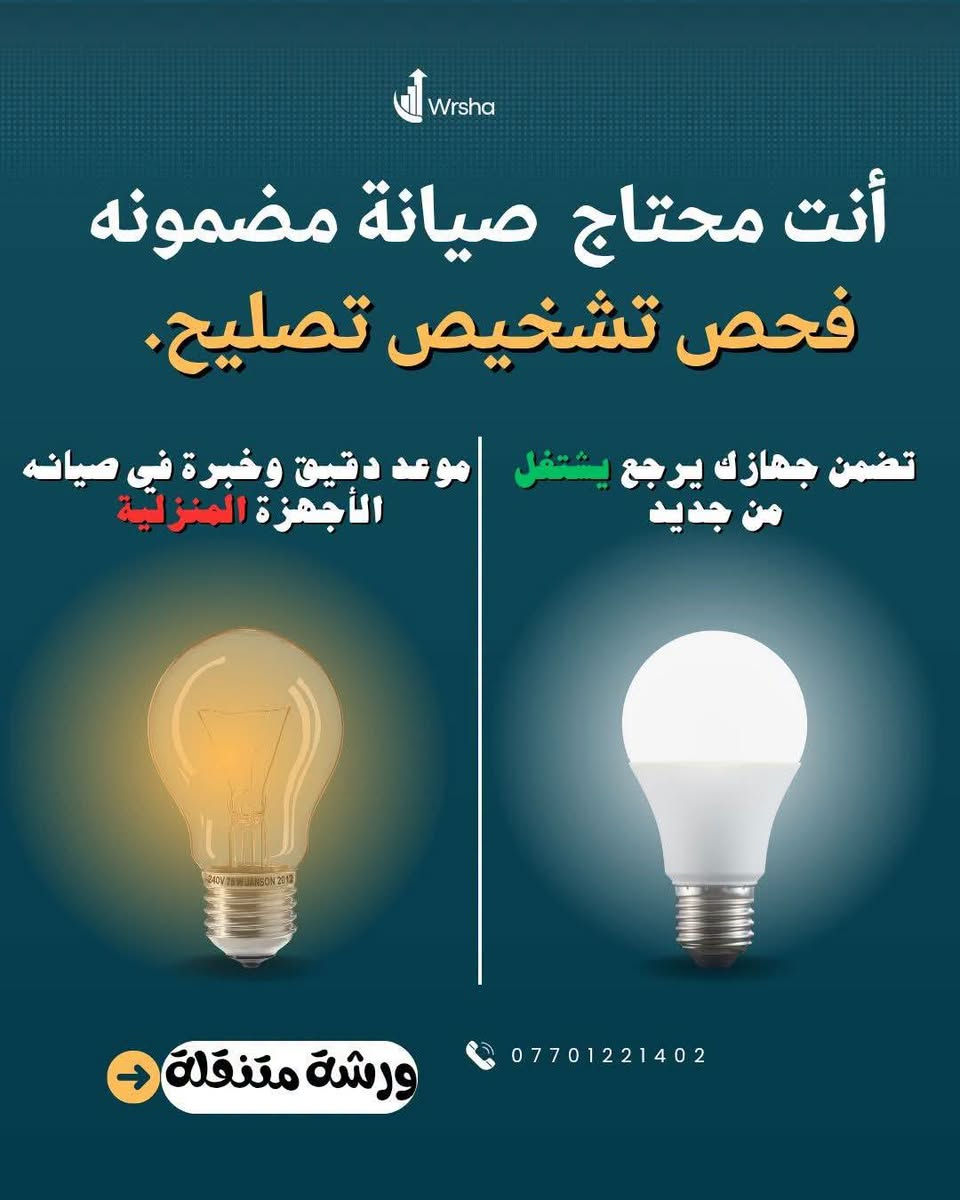 🫟 تم صيانة طباخ في طريق بغداد كركوك 💚 
🧰(((ورشة متنقلة في جميع أحياء كركوك)))
 🧑‍🔧🧑‍🔧صيانة موقعية داخل منزلك لصيانة وتصليح 🧑‍🔧🧑‍🔧
#الطباخات...🫕♨️
#المبردات بكافة انواعها 
#الصوبات النفطيه والغازيه 
#تركيب #الخلاطات وعمل السباكه(بورجي)🚿
#صيانة #الكيزرات الغازي و الكهربائي .🪛🔧
#تصليح الأجهزة الكهربائية المنزليه🏘️
#صيانة كهرباء المنزل ...🔌🪛
#بادارة: ورشة ابو أيلاف المتنقلة في كركوك 
#شغل ضمان وامان شغل درجه اولى1 ✅
💥للاستفسار.... ⬇️☎️
***********

نص مكتوب في الصور:
- Wrsha أنت محتاج صيانة مضمونة فحص تشخيص تصليح. تضمن جهازك يرجع يشتغل من جديد موعد دقيق وخبرة في صيانة الأجهزة المنزلية ورشة متنقلة ***********
- ورشة متنقلة في جميع أنحاء كركوك بإدارة *********** أبو إيلاف الطباخات - فرن كهربائي - تصليح المبردات وعمل السباكه (بورجي) وميانة الكيزرات الغازي و الكهربائي - صيانة كهرباء المنازل