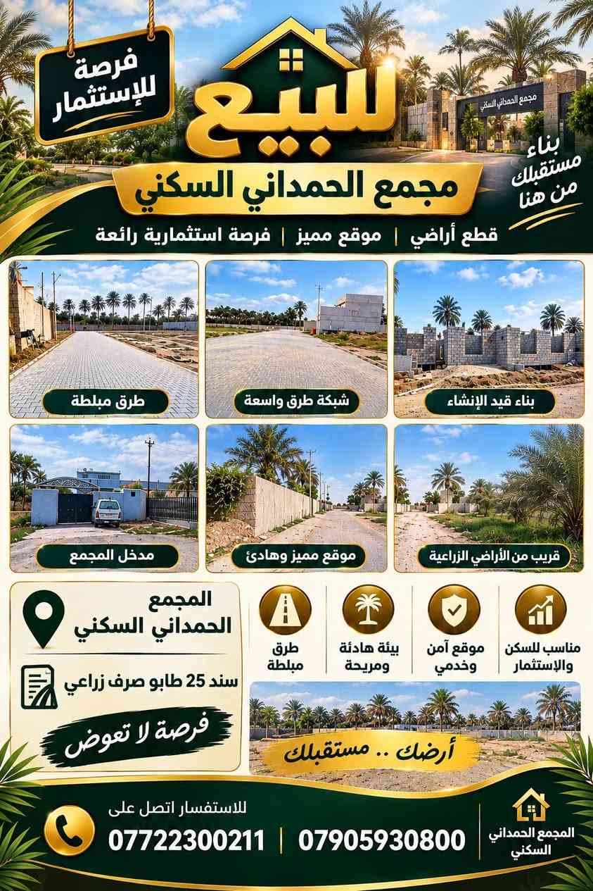 مجمع الحمداني السكني • قطع أراضي • سند ٢٥ طابو
