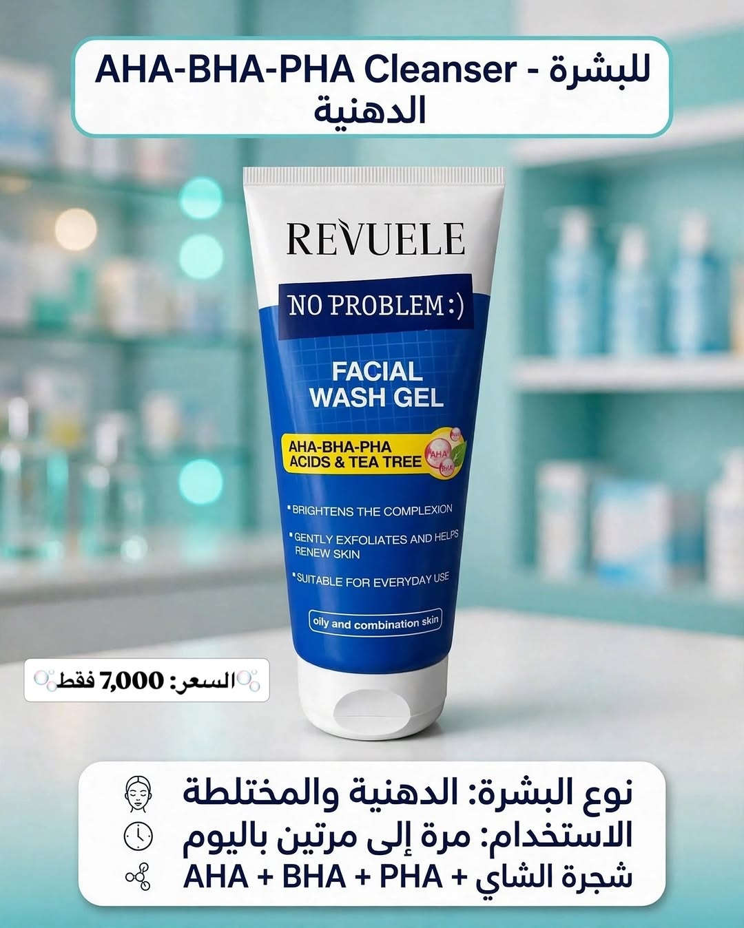 رفيولي • غسول وجه • أنواع البشرة