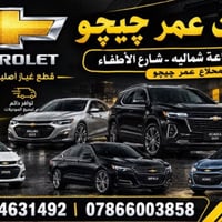 شفروليت • قطع غيار • أربيل