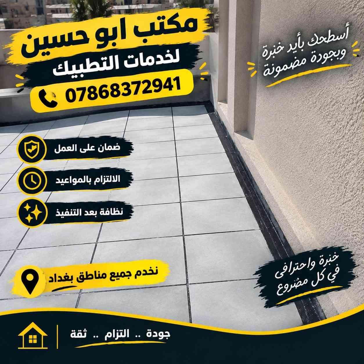 🔥 عروض الموسم وصلت! 🔥خصم خاص لاهالي منطقة زيونه الحبيبه ♥️
💧 جهّز سطحك قبل الأمطار ولا تنتظر التسريب!
🏠 مكتب أبو حسين لخدمات التطبيك
بمناسبة الموسم، عدنا عروض قوية وبأسعار منافسة للسوك على أعمال التطبيك وتسطيح الأسطح.

🔨 نشتغل بجودة عالية ونعتمد على:
✅ أسعار منافسة للسوق
✅ ضمان على العمل
✅ الالتزام بالمواعيد
✅ نظافة وترتيب بعد إكمال العمل
✅ تنفيذ مرتب ودقيق
📍 نخدم جميع مناطق بغداد

⚠️ العرض لفترة محدودة بمناسبة الموسم
لا تخلي أول مطرة تكشفلك مشاكل السطح. 🌧️

📞 اتصل هسه وخذ استشارتك وسعرك:
***********

نص مكتوب في الصور:
- تجربة تدوم لسنوات مكتب ابو حسين لخدمات التطبيك *********** من البداية لغاية النهاية قبل بعد ضمان على العمل الالتزام بالمواعيد نظافة التنفيذ تنفيذ أعودل عالية ترميم وصيانة الأسطح عزل الأسطح والمياه جميع أعمال التسطيح نخدم جميع مناطق بغداد
- مكتب ابو حسين لخدمات التطبيق *********** سطح قوي يدوم أكثر ضمان على العمل الالتزام بالمواعيد نظافة بعد التنفيذ نخدم جميع مناطق بغداد
- مكتب ابو حسين لخدمات التطبيق *********** جودة في كل تفصيلة ضمان على العمل الالتزام بالمواعيد نظافة بعد التنفيذ أسطحك بأيد خبرة وبجودة مضمونة نخدم جميع مناطق بغداد
- مكتب ابو حسين لخدمات التطبيبك *********** ضمان على العمل الالتزام بالمواعيد نظافة بعد التنفيذ نخدم جميع مناطق بغداد خبرة واحترافي في كل مشروع أسطحك بأيد خبرة وبجودة مضمونة جودة .. التزام .. ثقة
- مكتب ابو حسين لخدمات التطبيك *********** ضمان على العمل الالتزام بالمواعيد نظافة بعد التنفيذ نخدم جميع مناطق بغداد خبرة وإحتراف في كل مشروع جودة في كل تفصيلة تنفيذ أعمال بجودة عالية ترميم وصيانة الأسطح عزل الأسطح والمياه جميع أعمال التسطيح