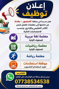 المنصور بغداد • معلمات ابتدائية • موظفة استعلامات