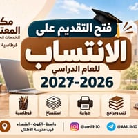 الانتساب ٢٠٢٦-٢٠٢٧ • تقديم إلكتروني • آخر موعد ٣٠/١١/٢٠٢٦