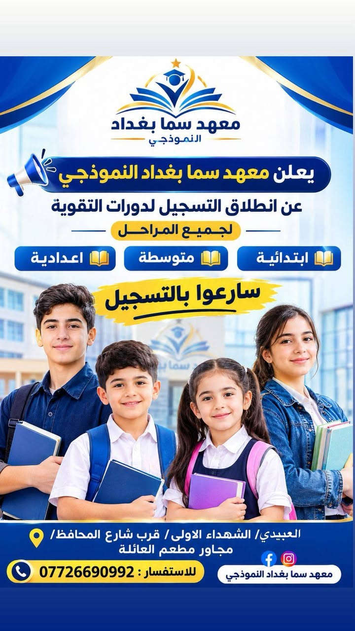 معهد سما بغداد • دورات تقوية • شهداء العبيدي
