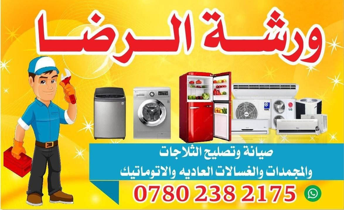 ورشة الرضا صيانة وتصليح الثلاجات والمجمدات والسبالت والغسالات النجف الاشرف حي الغري يتوفر لدينا صيانة موقعيه ابو حسين 
***********
حي الغري
