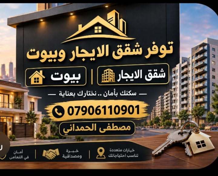 السلام عليكم بيت الايجار طابق ارضي  البيت طابق واحد فقط المهديه 2 زراعي بيت هبش 
البيت مع الأثاث او بدون الأثاث حسب الأتفاق 
مصطفى الحمداني نستقبل جميع العروض مكان المكتب الدورة المهديه 2 قرب مدرسه الكميت ***********

نص مكتوب في الصور:
- توفر شقق الايجار وبيوت شقق الايجار | بيوت سكنك بأمان .. نختارك بعناية *********** مصطفى الحمداني خيارات متعددة تناسب احتياجانك خبرة ومصداقية أمان في التعامى