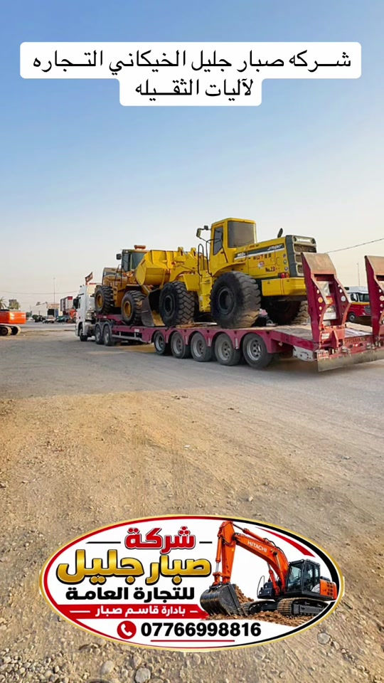 #تحياتي_لجميع_المشاهدين_والمتابعين 

نص مكتوب في الصور:
- شركه صبار جليل الخيكاني التجاره لآليات الثقيله
- شركة صبار جليل للتجارة العامة - بادارة قاسم صبار - ***********