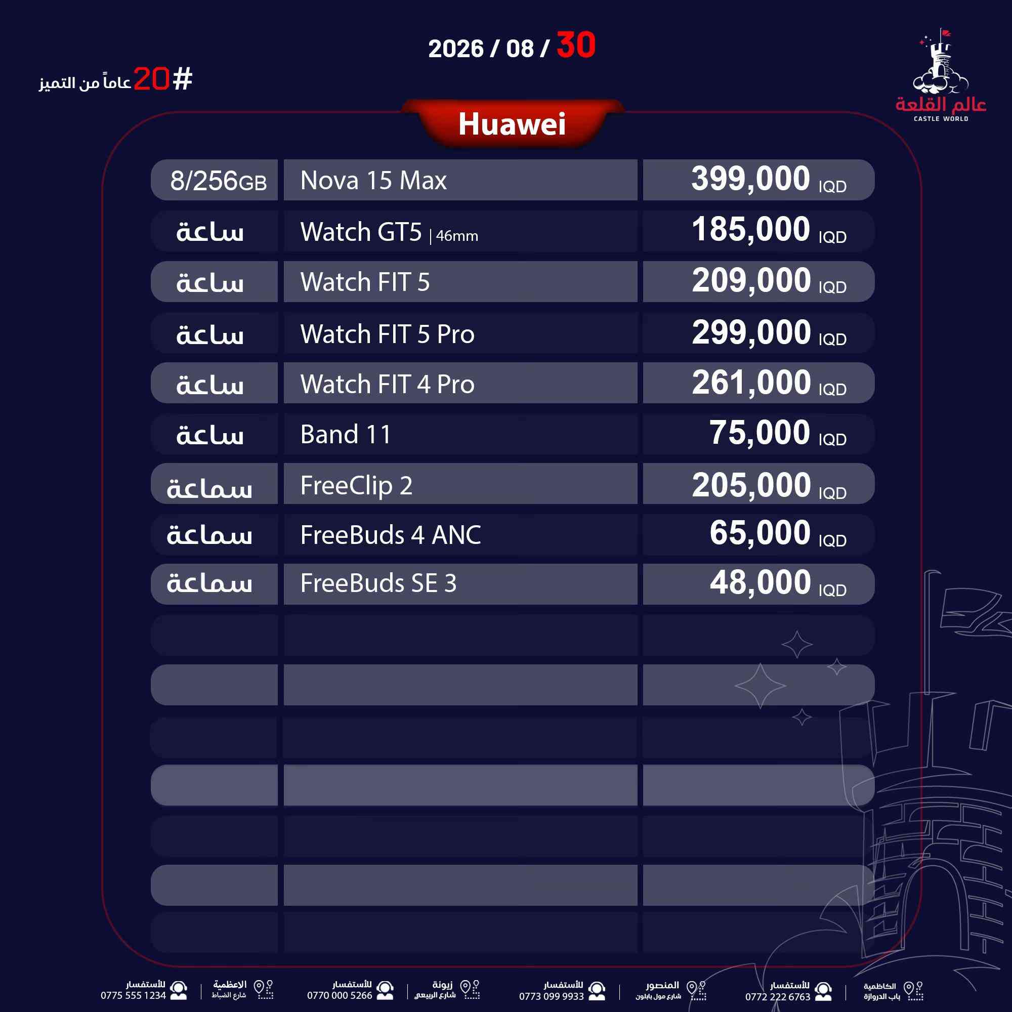عالم القلعة 🏰 📍 نحن وبكل فخر أول 🥇 صفحة أسعار في العراق 💪🏼 📆 تحديث الأسعار بتاريخ: 2026/08/30 🚛 خدمة توصيل متاحة داخل بغداد وجميع المحافظات 👇اطلب جهازك  بالضمان الذهبي 👇 ✨ ضمان عالم القلعة الذهبي : ضمان استبدال الجهاز بقطعة جديدة لمدة عام كامل ( وليس صيانة )  🚨 انتبه! تفاعلك عليه جوائز ! 🎁 كل أسبوع هدية جهاز سامسونگ  🎁 وكل شهر هدية جهاز iPhone 17 Pro Max إلى متابعينا على فيسبوك أو إنستغرام المتفاعلين ❤️ لايك | 💬 تعليق واحد فقط | 📤 مشاركة كل تفاعل = فرصة أكبر للفوز! 📌 ملاحظة اسعار الايفون متغيرة من الوكالات الرسمية 📍 دوام موظفي الشركة :  🔹 الكاظمية (باب الدروازة، قرب مركز الإطفاء) ⏰ 10 ص - 10 م 📞 *********** - *********** 🔹 المنصور (تقاطع مطعم الساعة، قرب الأقواس) ⏰ 11 ص - 11 م 📞 *********** - *********** 🔹 زيونة (الربيعي، مقابل جدار سنتر) ⏰ 11 ص - 11 م 📞 *********** - *********** | 🔧 الصيانة: *********** 🔹 الأعظمية (شارع الضباط، مجاور المتسوق ماركت) ⏰ 12 م - 12 ليلًا 📞 *********** - *********** 🔹 الدورة (شارع ابو طيارة مقابل روضة النجوم ) ⏰ 12 م - 12 ليلًا 📞 *********** - *********** 📆 متواجدون جميع أيام الأسبوع 🚀 #عروض_خاصة #خصومات #أسعار_تنافسية #أصحاب_المحلات #شركات_الأقساط     
