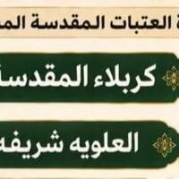كربلاء المقدسة • العلوية الشريفة • بلاش