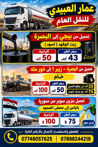 عمار العبيدي • زيت وقود • بنزين سوبر