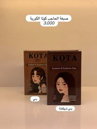 صبغة حاجب • كوتا كورية • بني شوكلاتة