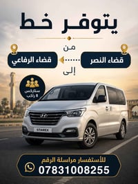 نقل صباحي • قضاء النصر • قضاء الرفاعي