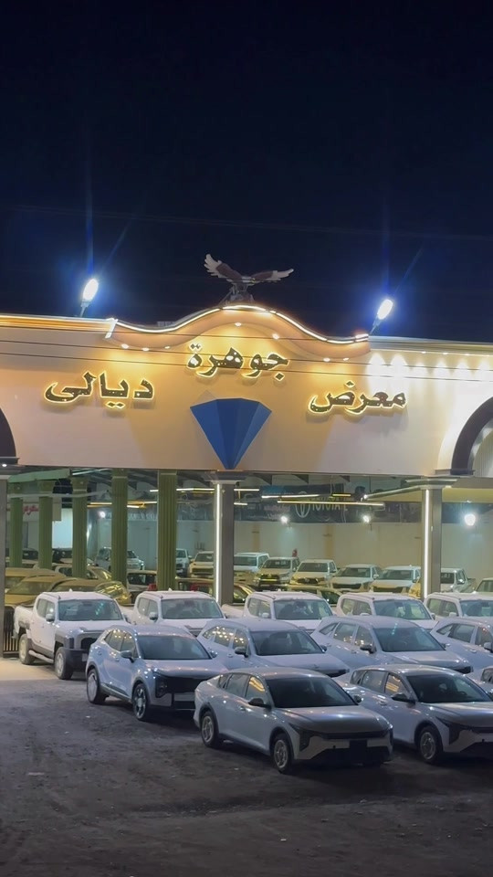 #معرض #جوهرة #ديالى #*********** 
