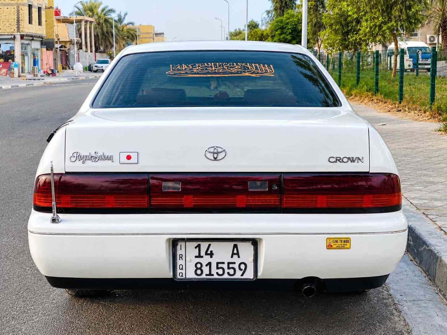 كراون بطة • كفالة • رقم بصرة