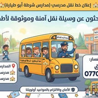 نقل مدرسي • التراحم • الأفنان