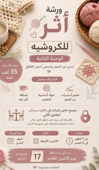 ورشة كروشي • كافيه سرحان • الطابق الثاني