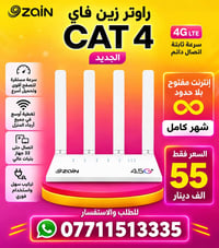 راوتر زين • كات 4 • انترنت بلا حدود