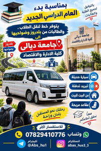 نقل الطلبة • بلدروز جامعة ديالى • سيارة حديثة