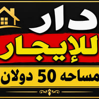حي الميلاد • ٥٠ دولان • غرفتين