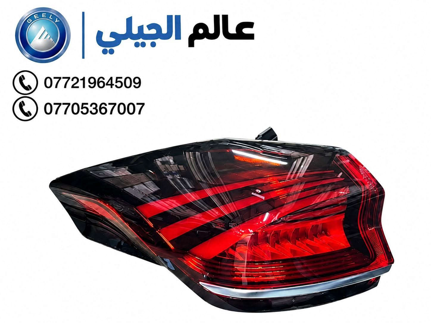بكلايت خلفي • جيلي ازكارا • ٢٠٢٣