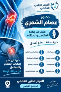 د. عصام الشمري • علاج الكسور • عظام ومفاصل