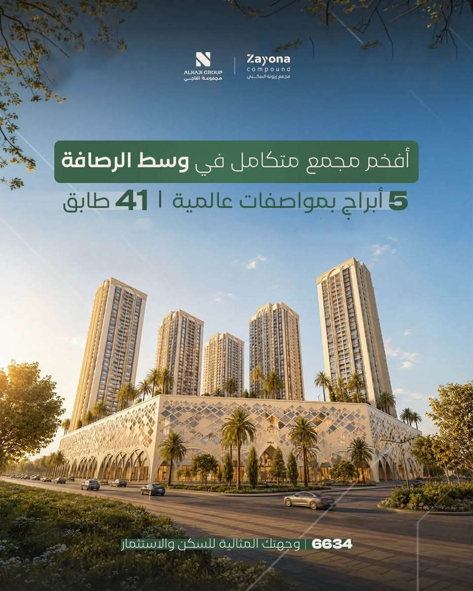 مشروع  5 أبراج في قلب زيونة
📍 موقع مميز — قرب سوق الثلاثاء

✨ مساحات متنوعة تناسب احتياجك:
• 123 م²
• 149 م²
• 233 م²

💰 مقدم يبدأ من 15%
💳 سداد على 7 سنوات

إذا تبحث عن شقة بموقع مميز ومساحة تناسبك، هذا المشروع يستحق تعرف تفاصيله.

📩 للاستفسار عن الأسعار والمساحات المتوفرة، راسلنا على الخاص.

📞 ***********

نص مكتوب في الصور:
- ALNADI GROUP مجموعة الناجي Zayona compound مجمع زيونة السكني مجمع زيونة السكني بناء متقن لحياة تستحقها العائلة 6634 | وجهتك المثالية للسكن والاستثمار
- ALNAJI GROUP مجموعة الناجي Zayona compound مجمع زيونة السكني موقع استراتيجي فــي قلب الرصافة وقريب مــــن أهــــم مناطقها 6634 | وجهتك المثالية للسكن والاستثمار
- ALNAJI GROUP مجموعة الناجي Zayona compound مجمع زيونة السكني أفخم مجمع متكامل في وسط الرصافة 5 أبراج بمواصفات عالمية | 41 طابق 6634 | وجهتك المثالية للسكن والاستثمار
- ALNAJI GROUP مجموعة الناجي Zayona compound مجمع زيونة السكني 41 طابق اختر إطلالتك وجهتك المثالية للسكن والاستثمار