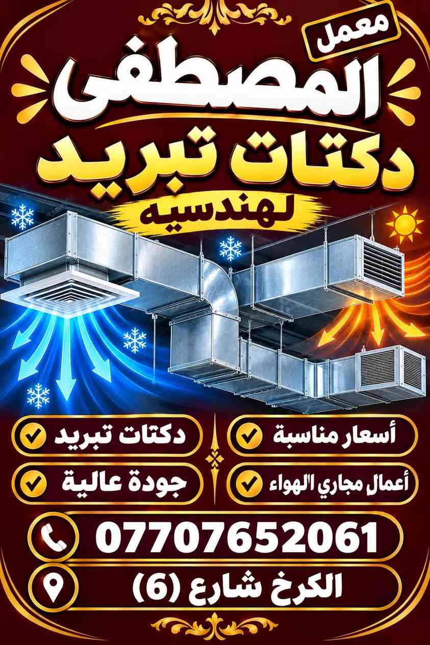 يقدم : معمل المصـطفى لدكتات التبريد رقم ولاستـفسار ***********🔨

نص مكتوب في الصور:
- معمل المصطفى دكتات تبريد لهندسيه أسعار مناسبة أعمال مجاري الهواء دكتات تبريد جودة عالية *********** الكرخ شارع (6)