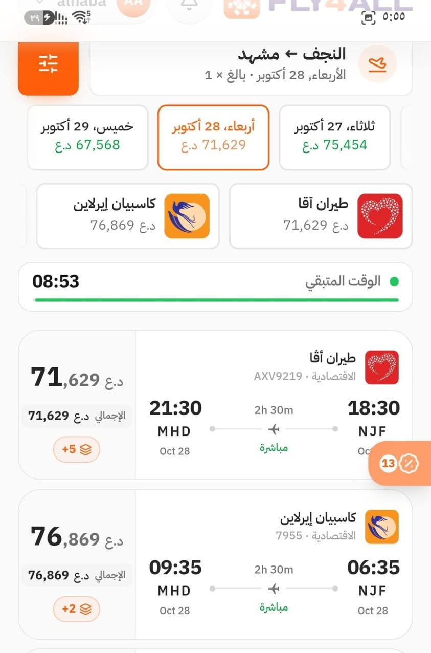 النجف مشهد • تذاكر طيران • ٢٧-٢٨-٢٩ أكتوبر
