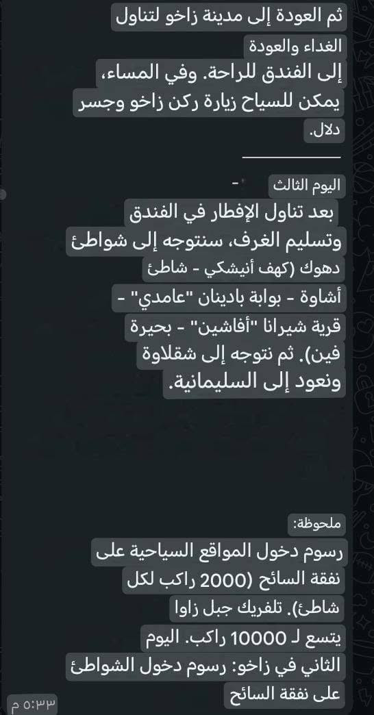 اجمل سفره راح تكون لمحافظة دهوك وزاخو 
الانطلاق من محافظة السليمانية🥰
يوم الخميس المصادف 20/8/2026 
للاستفسار الاتصال /***********
